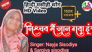 निश्चय मैं जान गया हूँ||Nishchay mein jaan gaya hoon||Hindi Christian Song|| Nayja sarpiya||