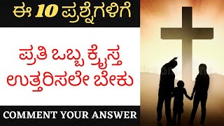 ಈ ಪ್ರಶ್ನೆಗಳಿಗೆ ಪ್ರತಿ ಒಬ್ಬ ಕ್ರೈಸ್ತ ಉತ್ತರಿಸಲೇ ಬೇಕು | Bible Quiz In Kannada | Bible quiz  |