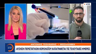 Θεσσαλονίκη: Αύξηση περιστατικών κορωνοϊού καταγράφεται τις τελευταίες ημέρες | Ethnos