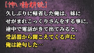 怪談朗読「妹ｘ狐狗狸さん」【怖い話・不思議な話】