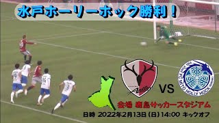 2022 いばらきサッカーフェスティバル  鹿島アントラーズvs水戸ホーリーホック戦