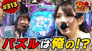 #313「パズルは俺の!?」ブラマヨ吉田のガケっぱち!!〈ぱちんこ 冬のソナタ Remember〉〈ぱちんこAKB48 バラの儀式〉［公式/毎週月曜日更新］