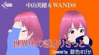 世界中の誰よりきっと/中山美穂＆WANDS　covered by.碧色すぴか