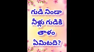 Podupu kathalu in telugu chpter6||పొడుపు కథలు| podupu kathalu new 22|know your knowledge| #podupu