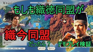 ＜信長の野望・新生PK＞織今同盟ここにあり？（デモプレイ検証）