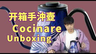 美國Cocinare電控手沖壺開箱，使用體驗如何？| 牛小咖MumaMoo