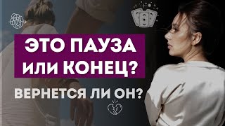 ВЕРНЕТСЯ ЛИ ЗАГАДАННЫЙ ЧЕЛОВЕК. ПАУЗА ИЛИ КОНЕЦ?