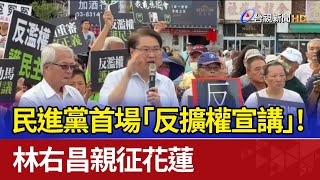 民進黨首場「反擴權宣講」！ 林右昌親征花蓮