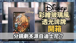 【切入點】Disney彩繪玻璃風透光啤牌開箱 分鏡劇本源自迪士尼？｜unboxing｜Playing Card｜撲克牌｜迪士尼｜冷知識｜公主｜小熊維尼｜米奇老鼠｜Mickey Mouse