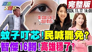 【#週末大爆卦】徐巧芯遭蚊子叮就被罷?罷免國民黨7魔頭名單曝光?許智傑16蹲高雄市長穩了?高嘉瑜稱士林夜市沒人逛!在地人轟爆?綠偷藏錢被抓到了?20241117 @大新聞大爆卦HotNewsTalk