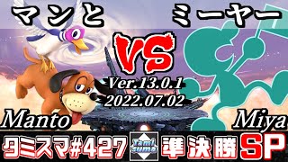 【スマブラSP】タミスマSP427 準決勝 マンと(ダックハント) VS ミーヤー(ゲーム＆ウォッチ) - オンライン大会