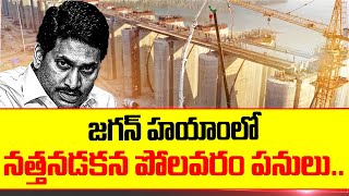 జగన్ హయాంలో నత్తనడకన పోలవరం పనులు..| Jagan Failed In Polavaram Project Construction | TDP Official