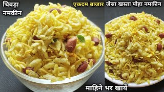 एकदम खस्ता कुरकुरा बाजार जैसा पोहा नमकीन बनाए और महिनो तक खाए |  Poha Chivda Recipe | poha recipe