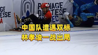 中国队遭遇双标？林孝埈被判犯规，韩国选手却逃过判罚