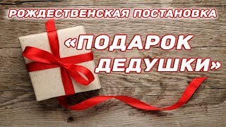 Подарок дедушки / Рождественская постановка 2018