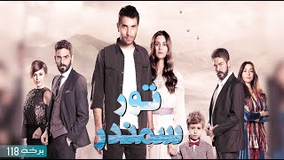 Toor Samander Drama Episode 118 تور سمندر سریال برخہ