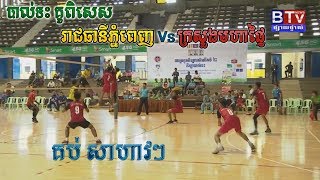 បាល់ទះ ក្រសួងមាហផ្ទៃ Vs រាជធានីភ្នំពេញ – គូពិសេស កីឡាថ្នាក់ជាតិលើកទី២ ▶ BTV News khmer volleyball