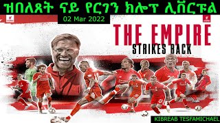 ዝበለጸት ናይ የርገን ክሎፕ ሊቨርፑል - 02 Mar 2022 - Comshtato Tube - Kibreab Tesfamichael