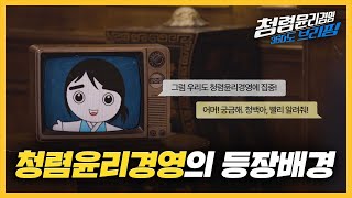 [청렴윤리경영 360도 브리핑] 1편 청렴윤리경영의 등장배경