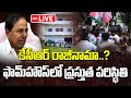 Live : కేసీఆర్ రాజీనామా..? ఫామ్ హౌస్ లో ప్రస్తుత పరిస్థితి..! | CM KCR Resign..? | Manamtv