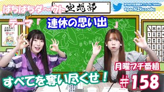 第158回 【ぱちぱち広報部！】長野佑紀と河野ひよりのぷちもぁっ！