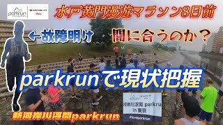 水戸黄門漫遊マラソン8日前！故障明けの52歳サブリノ市民ランナーが新河岸川浮間parkrun(パークラン)に初参加して現状把握！