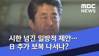 시한 넘긴 일방적 제안…日 추가 보복 나서나? (2019.07.19/뉴스투데이/MBC)