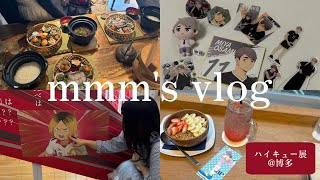 【vlog】【ハイキュー‼︎】【オタ活】【グッズ開封】仲良し3人でハイキュー‼︎10周年記念展に行ってきました◎治ってなんであんなかっこいいん😇美味しいものもたくさん食べたよ