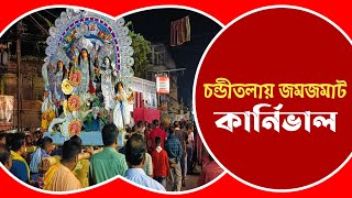 Chanditala Carnival: সন্ধ্যা থেকেই চন্ডীতলায় শুরু প্রতিমা নিরঞ্জন! ডানকুনিতেও মোতায়েন বিশাল পুলিশ