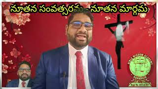 అంశం:-నూతన సంవత్సరమ - నూతన మార్గమ.Telugu jesus message by Ashirvdam