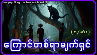 (စ/ဆုံး)ကြောင်တစ်ရာမျက်ရှင်