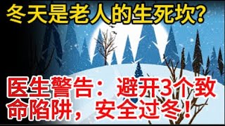 “冬天是老人的生死坎？医生警告：避开3个致命陷阱，安全过冬！”#健康Life #漲知識 #健康 #健康科普 #中老年健康 #疾病 #疾病預防 #健康飲食 #飲食健康