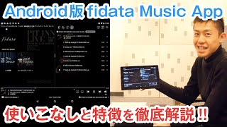 Android版「fidata Music App」がついに登場！ 使いこなしから特徴までを徹底解説