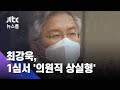 최강욱 1심 유죄…법원 