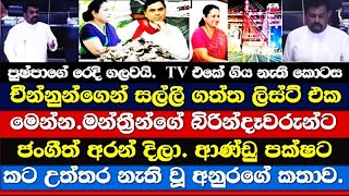 චීන්නුුන්ගෙන් සල්ලි ගත්ත ලිස්ට් එක අනුර හෙළි කරයි | Anura Kumara Disanayaka Talk  Pushpa Rajapaksha