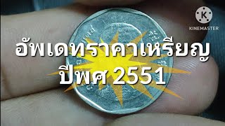 อัพเดทราคาเหรียญ 5 บาทปี 2551 แบบบาง