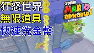 【超級瑪利歐狂怒世界】快速洗金幣和無限道具 Super Mario  Fury World スーパーマリオ3Dワールド