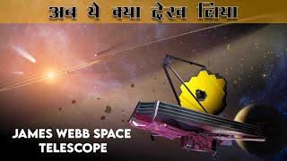 जेम्स वेब स्पेस टेलीस्कोप कैसे काम करेगा ?? How will the James Webb Space Telescope work..