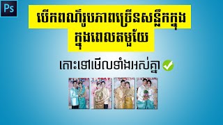 13.តោះចាប់ផ្តើមដំបូង​ រៀនបើកពណ៌រូបភាពច្រើនសន្លឹកក្នុងពេលតែមួយ(Enable color with multi photos a time)