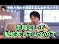 【ひろゆき】手段と目的を間違える人はヤバいです※ここを理解しておかないと絶対に失敗します【切り抜き】