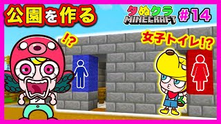 【マイクラ】公園を作ろう♪すべり台やブランコにトイレまで！？【マインクラフト・まいくら】【タぬクラ#14】｜知育アプリ・ゲーム実況｜ネオスキッズTV