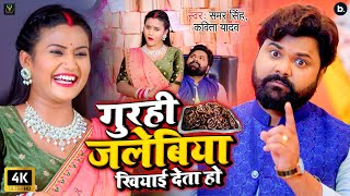 गुरही जलेबिया खियाई देता हो (Video) Samar Singh, Kavita Yadav | Gurahi Jalebiya | Mela Special 2024