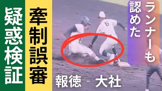 報徳学園‐大社戦で起きた今朝丸投手の牽制誤審疑惑を検証した結果【2024夏の甲子園全国高校野球大会ハイライト】高野連はリクエスト制度の導入をそろそろお願いします