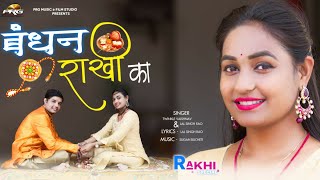 भाई बहन का प्यार - बन्धन राखी का | Bandhan Rakhi Ka | Twinkle Vaishnav  Lalsingh Rao PRG MUSIC