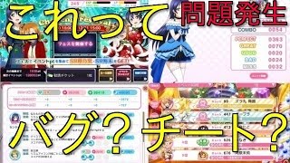 【スクフェス】バグ？チート？スクフェスで問題が発生しました！