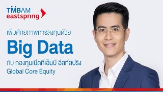 เพิ่มศักยภาพการลงทุนด้วย Big data กับกองทุนเปิดทีเอ็มบี อีสท์สปริง Global Core Equity