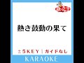 熱き鼓動の果て 2key 原曲歌手 b z