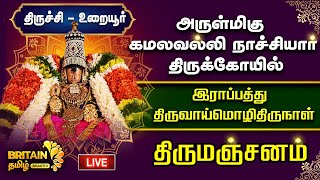 LIVE-உறையூர்-அருள்மிகு கமலவல்லி நாச்சியார் கோயில் - இராப்பத்து (திருவாய்மொழிதிருநாள்) - திருமஞ்சனம்