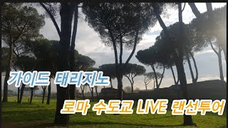 발길 닿는대로 LIVE 로마산책