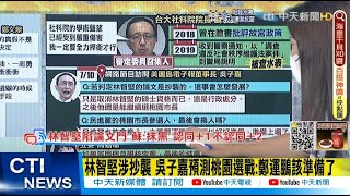 【每日必看】林智堅涉抄襲 吳子嘉預測桃園選戰:鄭運鵬該準備了@中天新聞CtiNews  20220711